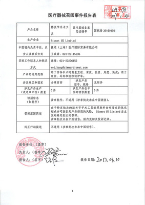 Biomet UK Limited緊急召回部分膝關節(jié)手術工具